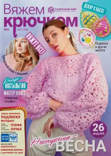 Вяжем крючком №3 март 2026