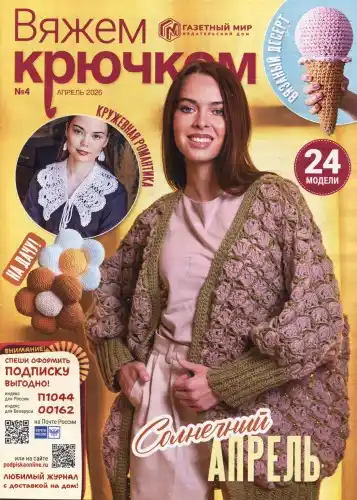 Вяжем крючком №4 апрель 2026