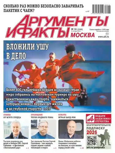 Аргументы и факты №16 апрель 2026
