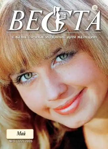 Веста №5 май 2026