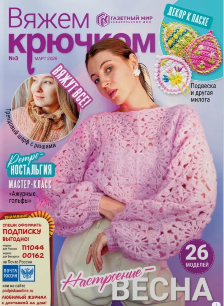 Вяжем крючком №3 март 2026