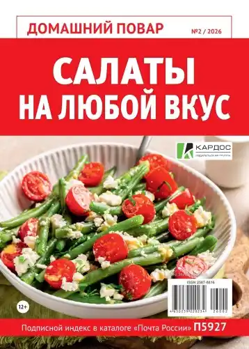 Домашний повар №2 март 2026