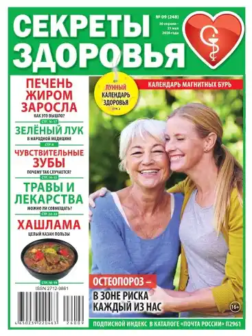 Секреты здоровья №9 апрель май 2026