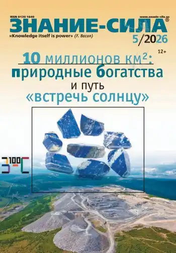 Знание-сила №5 май 2026