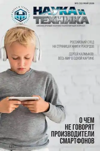 Наука и техника №5 май 2026