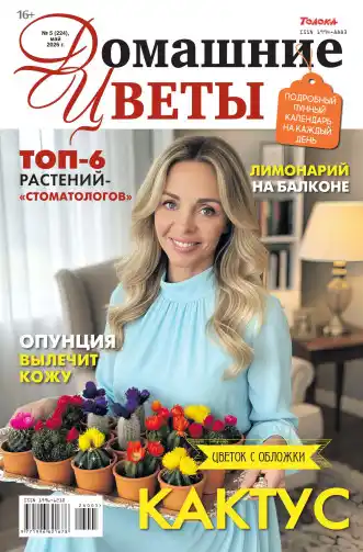 Домашние цветы №5 май 2026