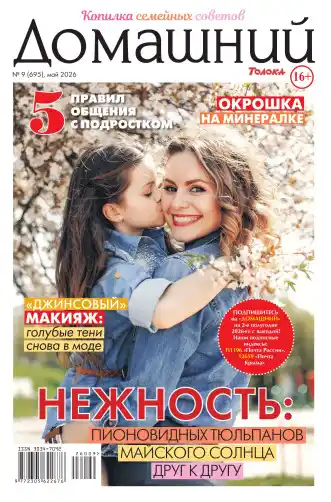Домашний №9 май 2026