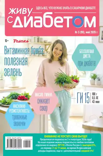 Живу с диабетом №5 май 2026