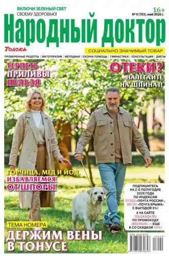 Народный доктор №9 май 2026