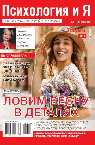 Психология и Я №5 май 2026
