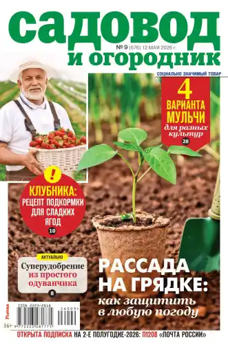 Садовод и огородник №9 май 2026