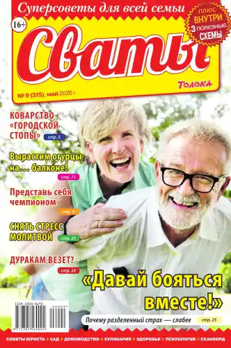 Сваты №9 май 2026