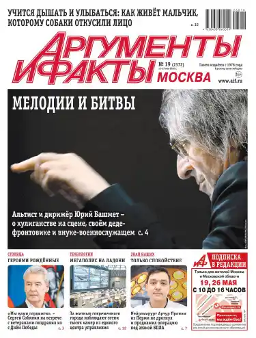 Аргументы и факты №19 май 2026