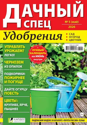 Дачный спец №5 май 2026