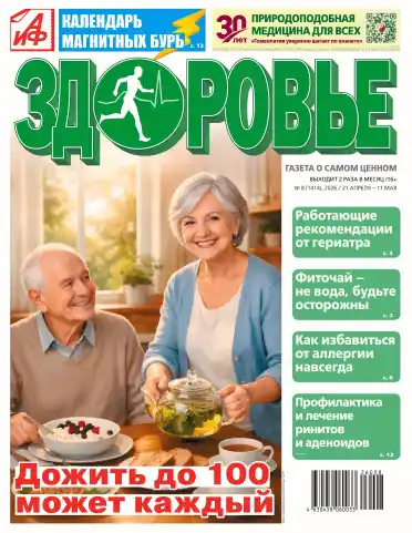 Аиф Здоровье №8 апрель май 2026