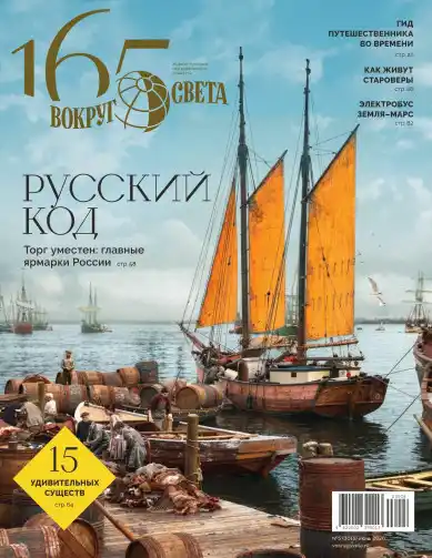 Вокруг света №5 май 2026