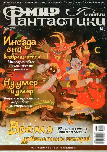  Мир фантастики №4 апрель 2026