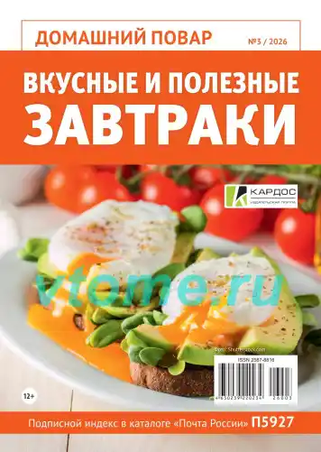 Домашний повар №3 май 2026