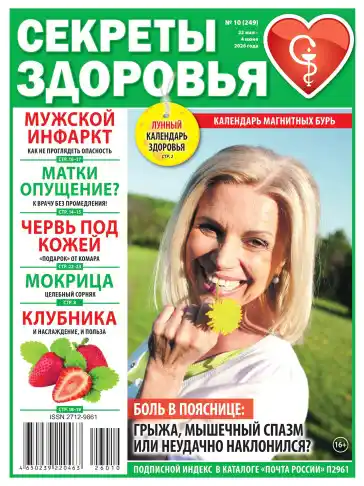 Секреты здоровья №10 май июнь 2026