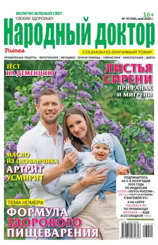 Народный доктор №10 май 2026
