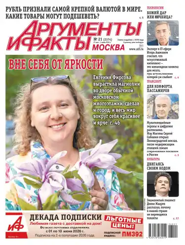 Аргументы и факты №21 май июнь 2026
