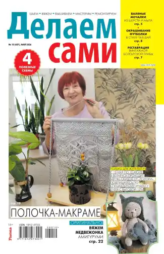 Делаем сами №10 май 2026