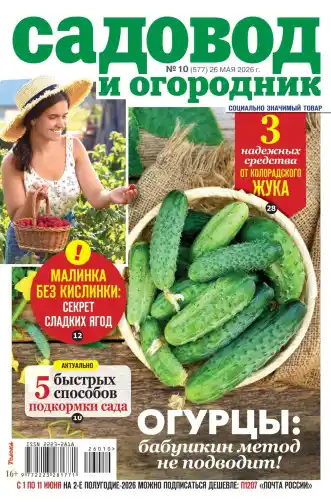 Садовод и огородник №10 май 2026