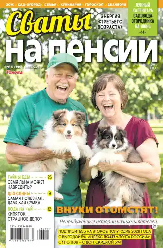 Сваты на пенсии №5 май 2026