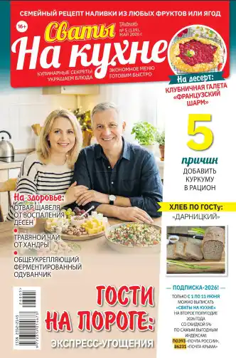 Сваты на кухне №5 май 2026