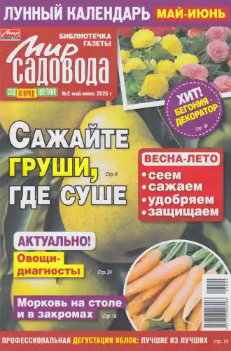 Мир садовода №2 май июнь 2026