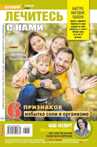 Лечитесь с нами №5 май 2026