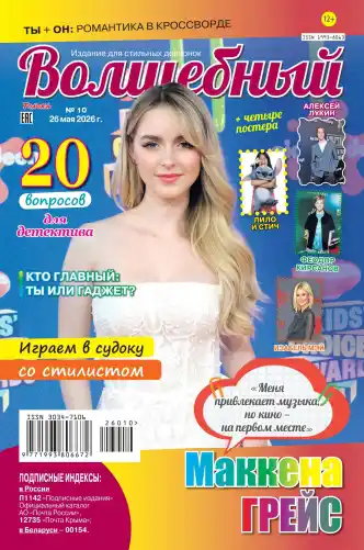 Волшебный №10 май 2026