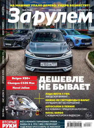 За рулём №6 июнь 2026