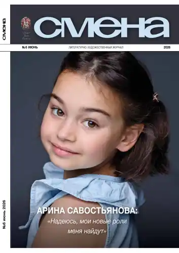 Смена №6 июнь 2026