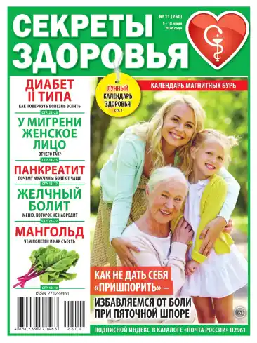 Секреты здоровья №11 июнь 2026