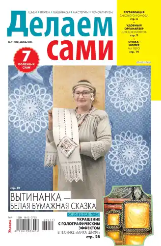 Делаем сами №11 июнь 2026