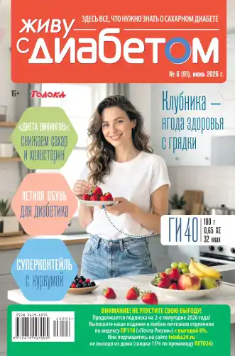 Живу с диабетом №6 июнь 2026
