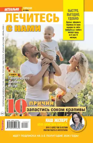 Лечитесь с нами №6 июнь 2026