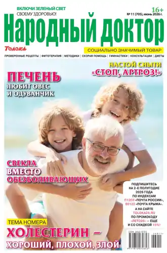 Народный доктор №11 июнь 2026