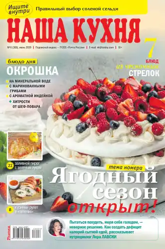 Наша кухня №6 июнь 2026