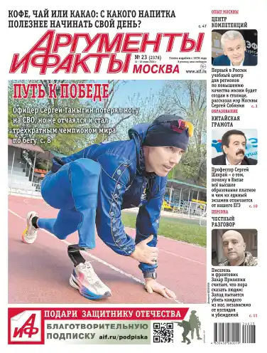 Аргументы и факты Москва №23 июнь 2026