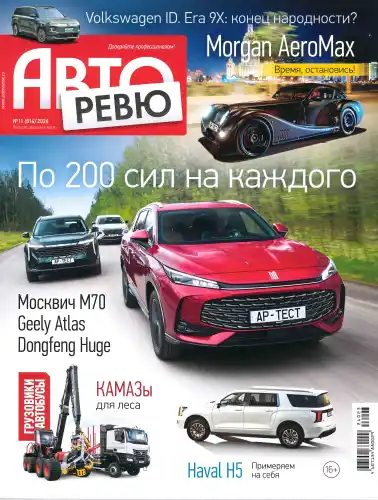 Авторевю №11 июнь 2026
