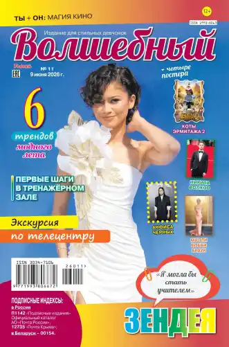 Волшебный №11 июнь 2026
