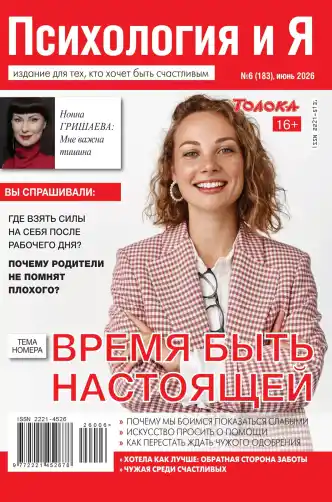 Психология и Я №6 июнь 2026
