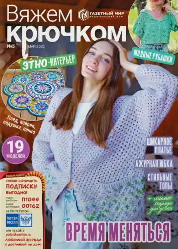 Вяжем крючком №5 май 2026