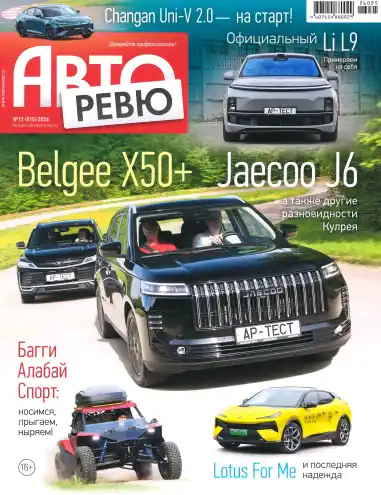 Авторевю №12 июнь 2026