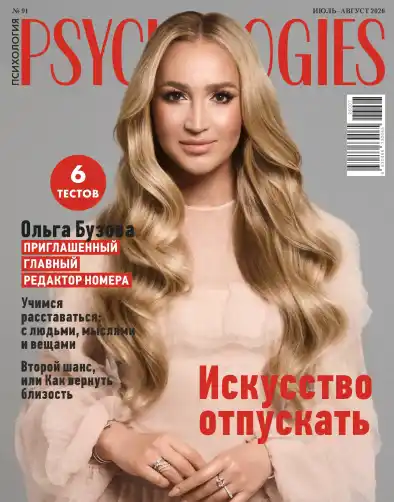 Psychologies №91 июль-август 2026