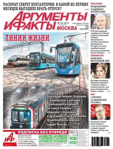 Аргументы и факты Москва №24 июнь 2026