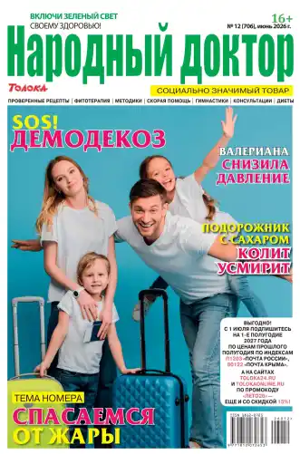 Народный доктор №12 июнь 2026