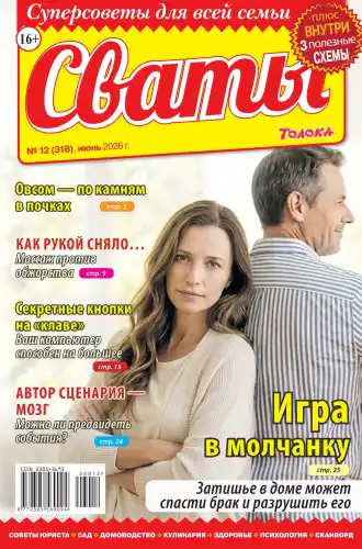 Сваты №12 июнь 2026
